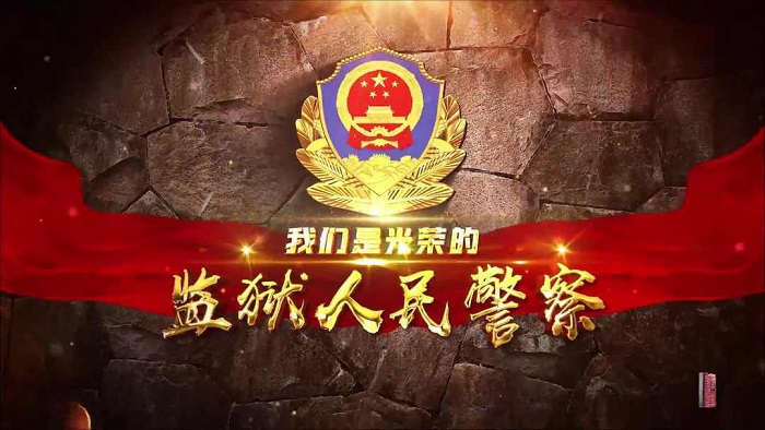 内蒙古自治区监狱管理局:《我们是光荣的监狱人民警察》